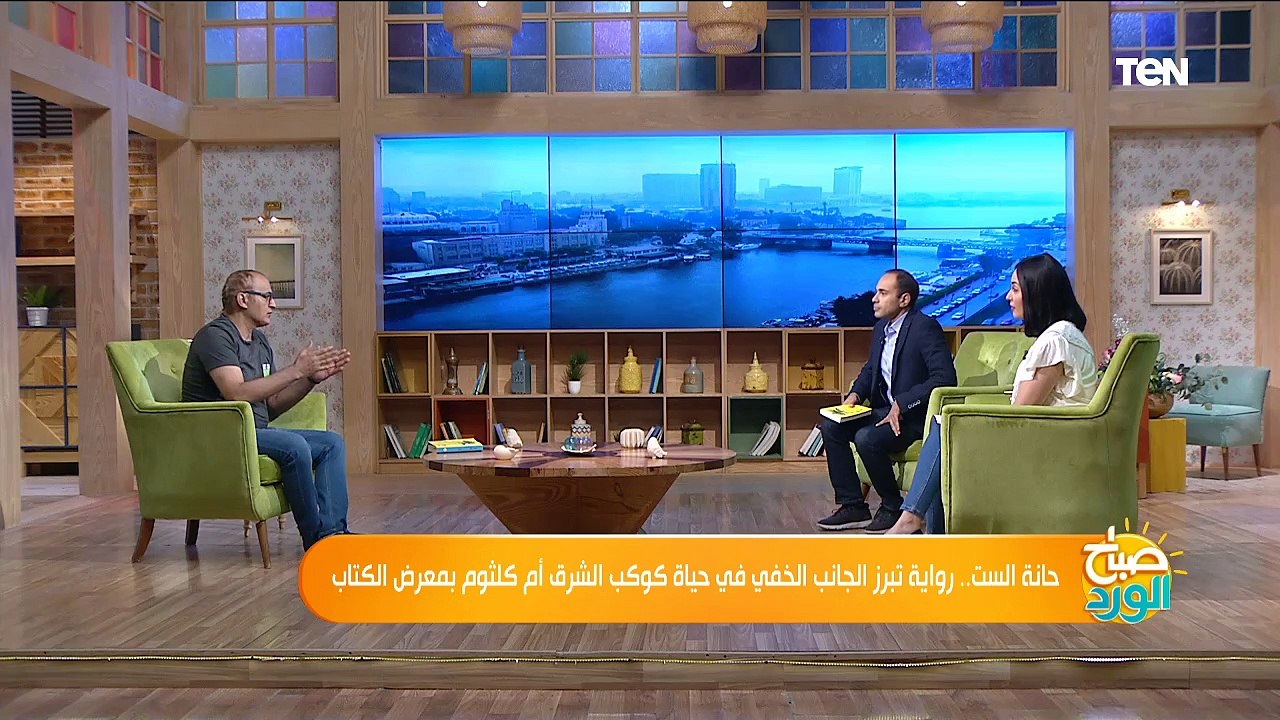 حانة الست.. رواية تبرز الجانب الخفي في حياة كوكب الشرق أم كلثوم بمعرض الكتاب