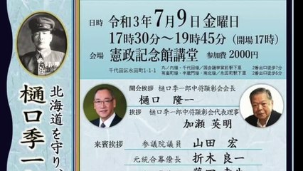 樋口季一郎中将顕彰会設立記念シンポジウム 【祝電披露】代読 葛城奈海 氏 2021/7/9 憲政記念館