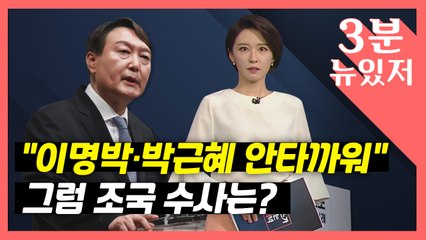 [뉴있저] 윤석열 "이명박·박근혜 생각에 마음 아파"...조국은 제외? / YTN