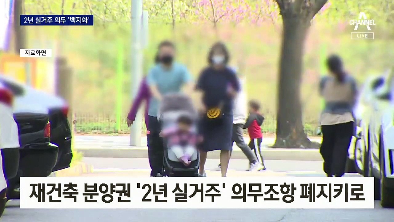 혼란만 부추긴 2년 실거주 의무…부작용 남기고 결국 백지화