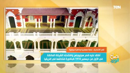 قصر الاتحادية .. تحفة معمارية وذاكرة سياسية