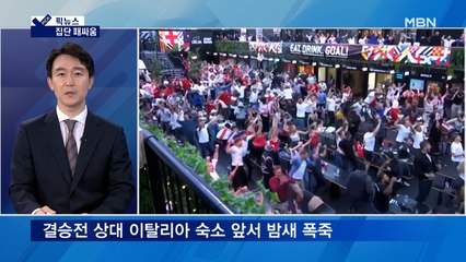 [픽뉴스] 집단 패싸움 / 베이징 물난리 / 네 번째 긴급 사태 / 중국 찬양