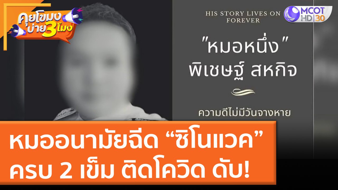 หมออนามัยฉีด “ซิโนแวค”ครบ 2 เข็ม ติดโควิด ดับ! (12 ก.ค. 64) คุยโขมงบ่าย 3 โมง