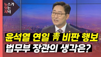 [뉴있저] 이번주 '한명숙 사건' 감찰결과 발표...법무부 장관에게 듣는다 / YTN
