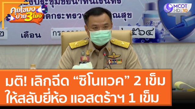 มติ! เลิกฉีด “ซิโนแวค” 2 เข็ม ให้สลับยี่ห้อเป็น แอสตร้าฯ 1 เข็ม (12 ก.ค. 64) คุยโขมงบ่าย 3 โมง
