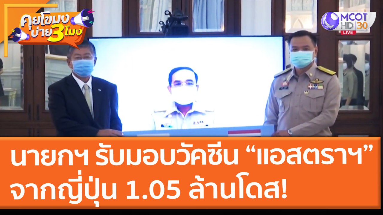 นายกฯ รับมอบวัคซีน “แอสตราฯ” จากรัฐบาลญี่ปุ่น 1.05 ล้านโดส! (12 ก.ค. 64) คุยโขมงบ่าย 3 โมง