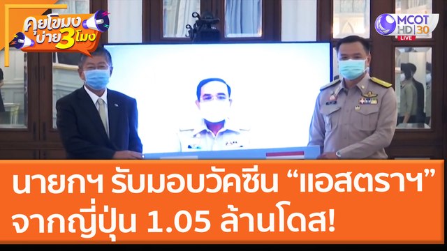 นายกฯ รับมอบวัคซีน “แอสตราฯ” จากรัฐบาลญี่ปุ่น 1.05 ล้านโดส! (12 ก.ค. 64) คุยโขมงบ่าย 3 โมง