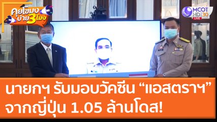 นายกฯ รับมอบวัคซีน “แอสตราฯ” จากรัฐบาลญี่ปุ่น 1.05 ล้านโดส! (12 ก.ค. 64) คุยโขมงบ่าย 3 โมง