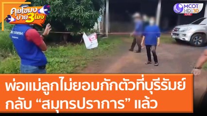 พ่อแม่ลูกไม่ยอมกักตัว! ที่บุรีรัมย์ กลับ “สมุทรปราการ” แล้ว (12 ก.ค. 64) คุยโขมงบ่าย 3 โมง