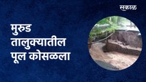 मुरुड तालुक्यातील पूल कोसळला | Murud | Rainy Season | Raigad | bridge collapse | Sakal Media |