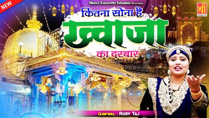 #ख्वाजा_मोईनुद्दीन की शानदार क़व्वाली | Kitna Sona Hai Khwaja Ka Darbar | #Ruby_Taj | Ajmer Sharif