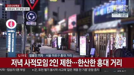 거리두기 4단계 첫날…한산해진 서울의 밤