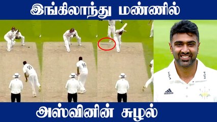 11 ஆண்டுகளுக்கு பிறகு Ashwin  சாதனை! Surreyவுக்கு அந்த Wicket தான் Turning Point | OneIndia Tamil