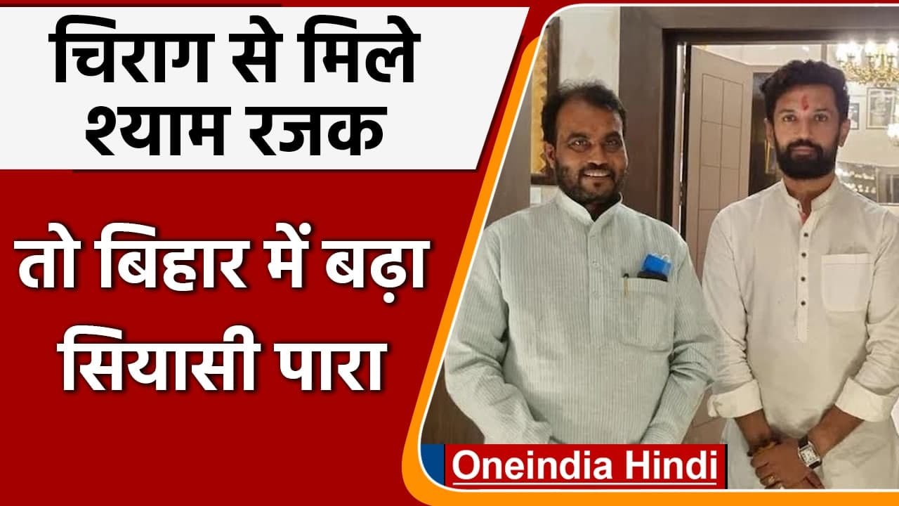 LJP Crisis: Shyam Rajak ने Chirag Paswan से की मुलाकात, Lalu Yadav से की फोन पर बात | वनइंडिया हिंदी