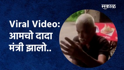 Viral Video:आमचो दादा मंत्री झालो.. |Narayan Rane | Kokani Manus | Viral Video | konkan| Sakal Media