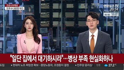"일단 집에서 대기하시라"…병상 부족 현실화하나