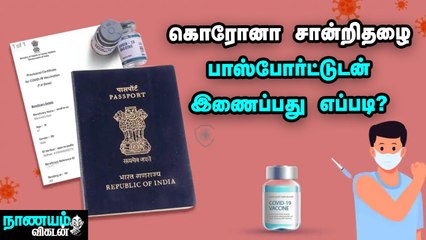 தடுப்பூசி சான்றிதழை பாஸ்போர்ட்டுடன் இணைக்க எளிய வழிமுறைகள் | How to link vaccine certificate to passport?