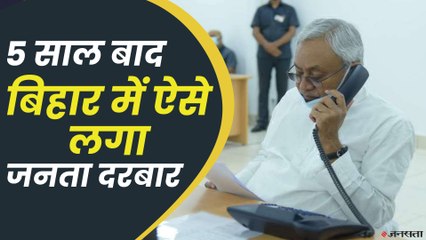 Nitish Janta Darbar: सीएम नीतीश कुमार ने बिहार में फिर शुरू किया जनता दरबार, देखिए खास बातें