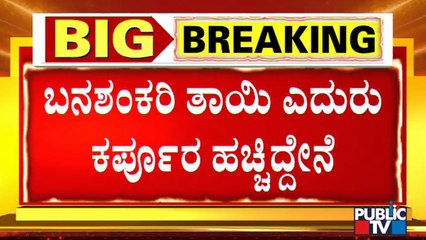 ತಪ್ಪಿತಸ್ಥರಿಗೆ ಬನಶಂಕರಿ ತಾಯಿ ಶಿಕ್ಷೆ ಕೊಡ್ತಾಳೆ: Umapathy Srinivas | Challenging Star Darshan