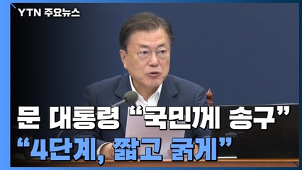 文 "4단계, 짧고 굵게"...수도권 지자체장 "접종 우선 순위" / YTN