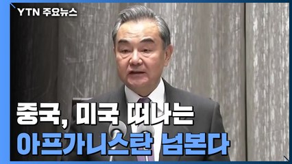 중국, 미국 떠나는 아프간 넘본다...왕이, 3국 순방 / YTN