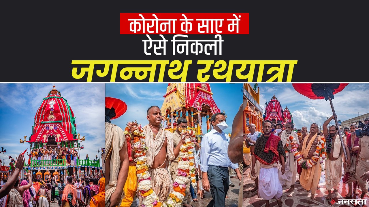 Rath Yatra 2021: दूसरे साल बिना श्रद्धालुओं के जगन्नाथ रथ यात्रा, पुरी में कर्फ्यू, देखिए Video