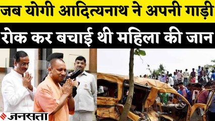 Yogi Aadityanath ने गाड़ी रोककर महिला की जान बचाई थी, खुद ही लेकर गए थे अस्पताल