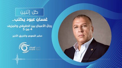 رجال الأعمال بين الحقيقي والزائف - حكم اللصوص والحريق الأخير - كل اثنين