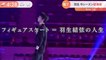 羽生結弦 Yuzuru Hanyu  フィギュアスケート＝羽生結弦の人生 ドリーム・オン・アイス 2021