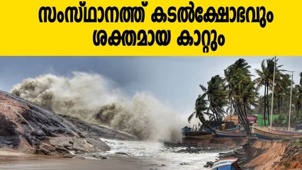 സുരക്ഷിതരാകുക കടൽക്ഷോഭത്തിനും കാറ്റിനും സാധ്യത | Oneindia Malayalam