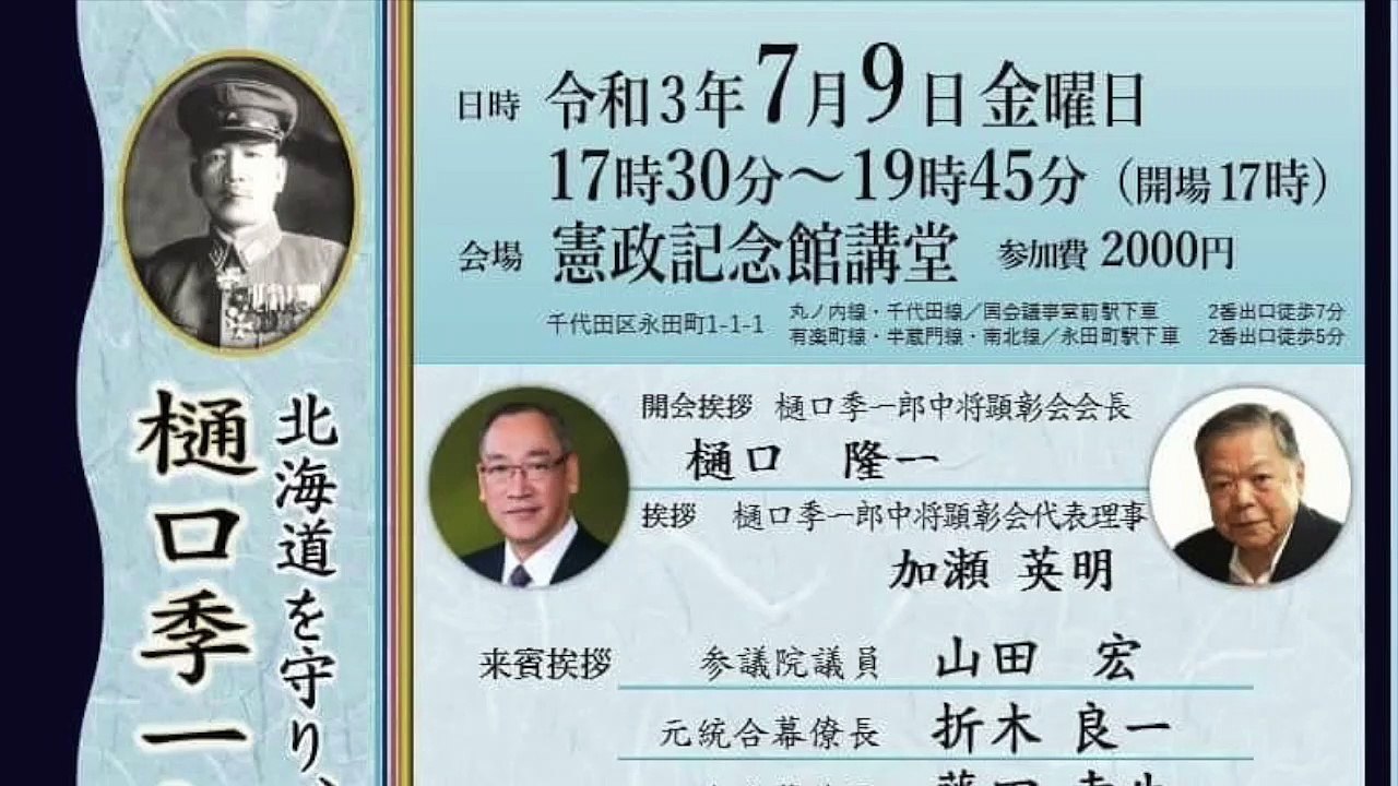 樋口季一郎中将顕彰会設立記念シンポジウム ① 開会挨拶 樋口隆一氏　樋口季一郎中将顕彰会会長   司会 葛城奈海氏 2021/7/9 憲政記念館