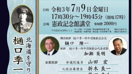 樋口季一郎中将顕彰会設立記念シンポジウム ① 開会挨拶 樋口隆一氏　樋口季一郎中将顕彰会会長   司会 葛城奈海氏 2021/7/9 憲政記念館