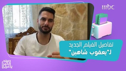 تفاصيل الفيلم الجديد لـ"يعقوب شاهين".. بعد نجاح أغنيته "إذنك معك"!