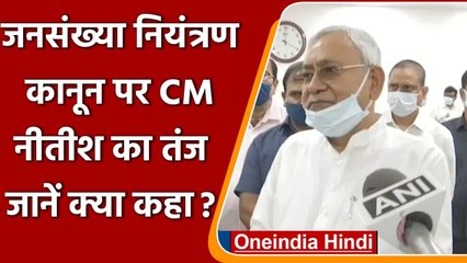 Population Control Law: Nitish Kumar बोले- किसी कानून से नहीं रोक सकते जनसंख्या | वनइंडिया हिंदी