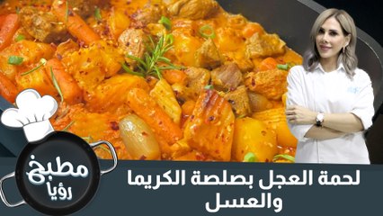 لحمة العجل بصلصة الكريمة والعسل