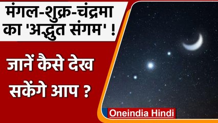 Planetary Conjunction: खुली आंखों से देख सकेंगे आसमान में ये खगोलीय नजारा । वनइंडिया हिंदी