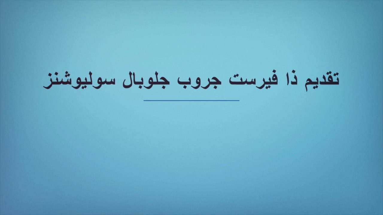 تقديم ذا فيرست جروب جلوبال سوليوشنز