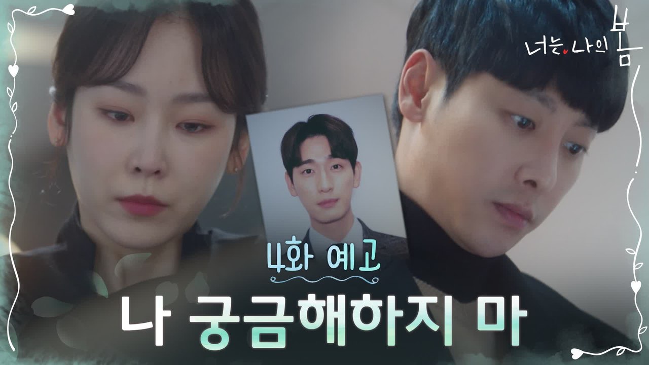 [4화 예고] 서현진 앞에 다시 나타난 윤박! "나 궁금해 하지마"