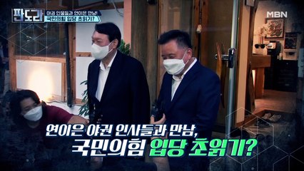 윤석열, 국민의힘 입당 임박?! 야권 인물과의 만남!