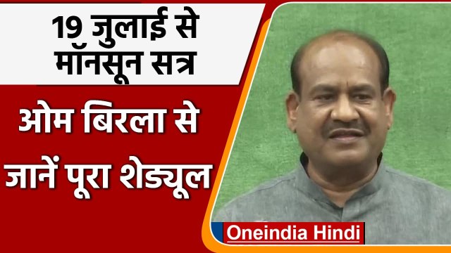 Monsoon Session: Om Birla बोले- Parliament का मानसूत्र सत्र 19 जुलाई से 13 अगस्त तक | वनइंडिया हिंदी