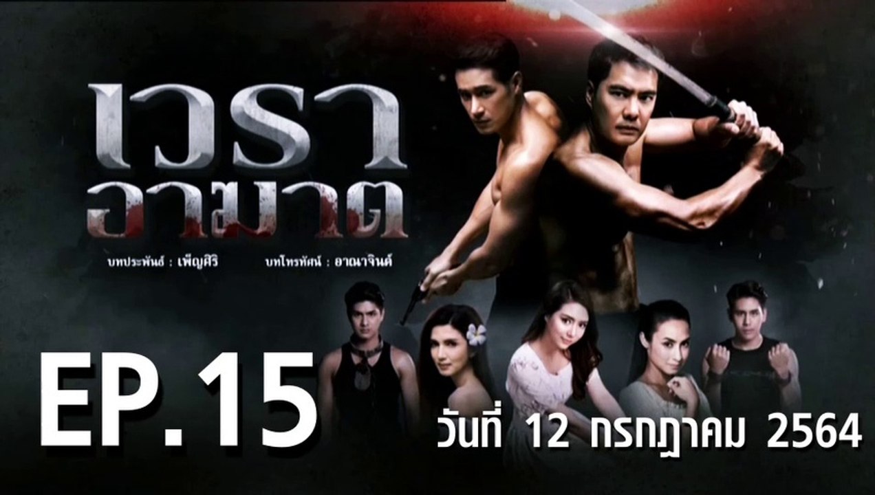 เวราอาฆาต EP.15 ตอนที่.15 วันที่ 12 กรกฎาคม 2564 ตอนล่าสุด