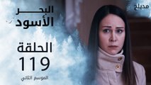 مسلسل البحر الأسود - الحلقة 119 | مدبلج
