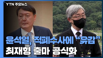 윤석열, 적폐수사에 "위로·유감"...최재형은 사실상 출마 공식화 / YTN