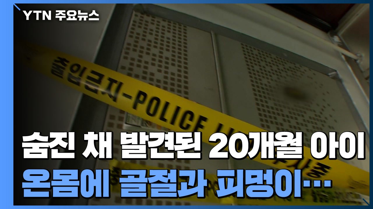 20개월 아이 시신에 다수의 골절과 피멍..."이불 덮고 무차별 폭행했다" / YTN