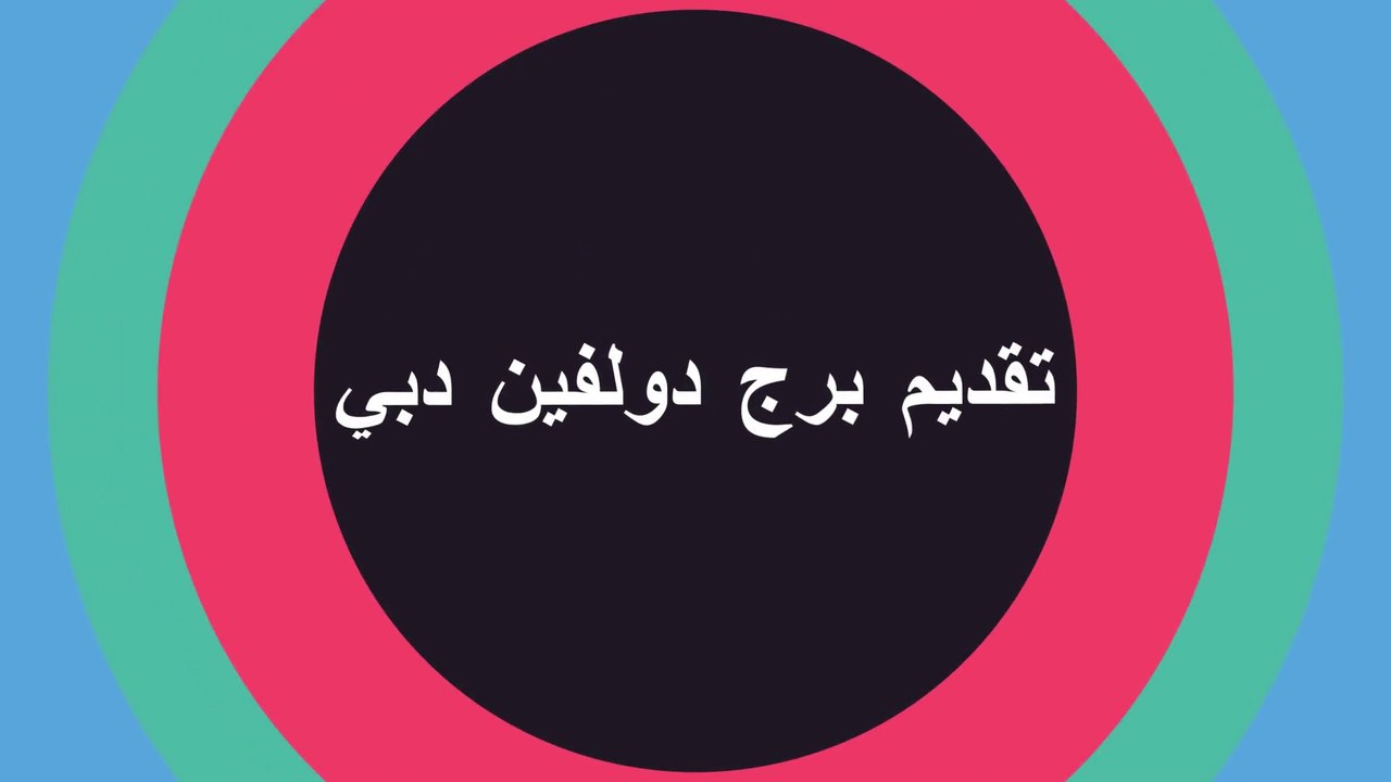 تقديم برج دولفين دبي