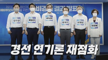 [나이트포커스] 민주당 '경선 연기론' 확산 / YTN