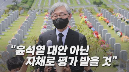 [나이트포커스] 최재형 "尹 대안 아닌 저 자체로 평가받을 것" / YTN