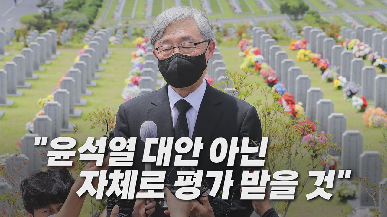 [나이트포커스] 최재형 "尹 대안 아닌 저 자체로 평가받을 것" / YTN