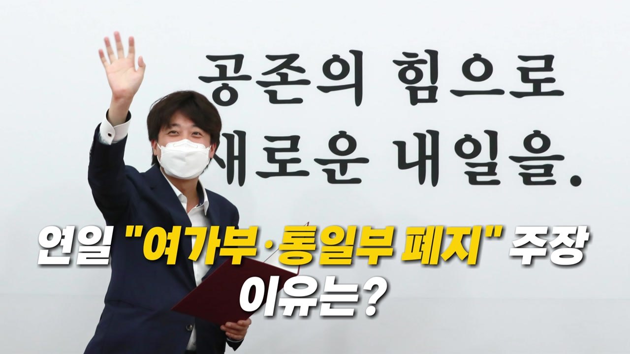[영상] 이준석 연일 "여가부·통일부 폐지" 주장...이유는? / YTN