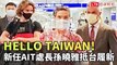「HELLO TAIWAN」 新任美國在台協會處長孫曉雅抵台履新
